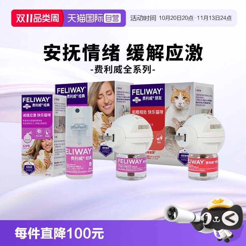 【自营】费利威feliway猫用费洛蒙经典舒缓情绪喷雾预防应激打架