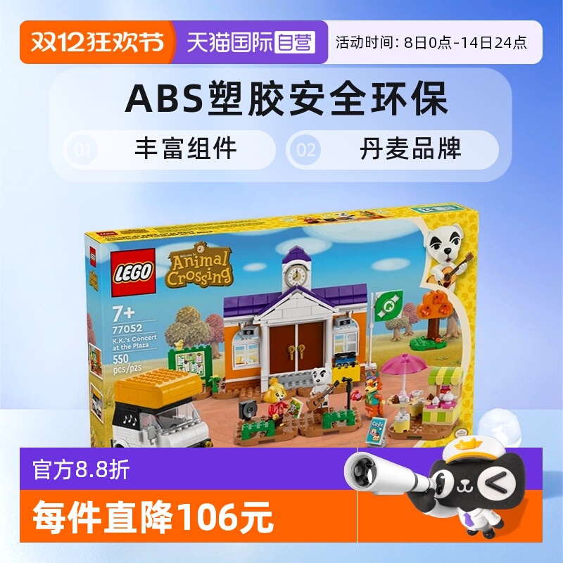 乐高77052动物森友会K.K演唱会