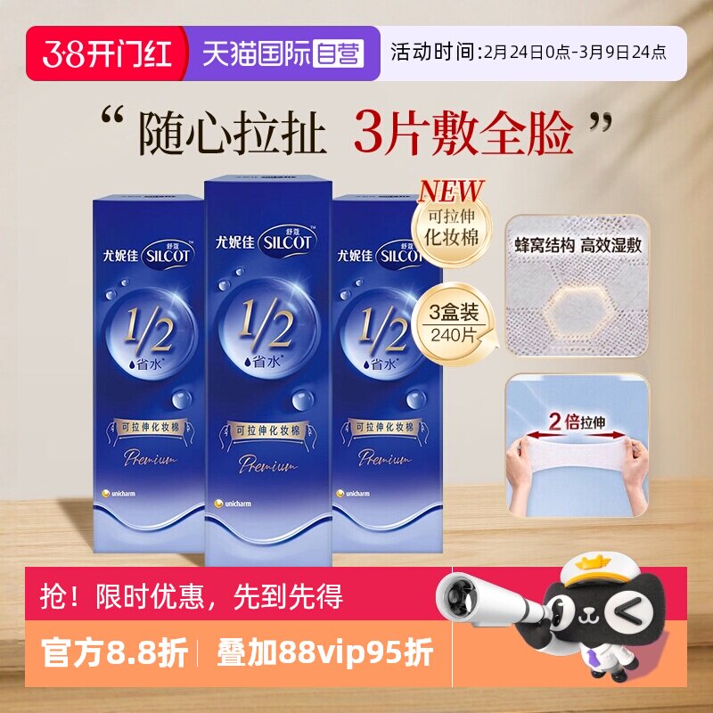 【自营】Silcot/舒蔻尤妮佳可拉伸化妆棉1/2省水湿敷棉脸部80片*3