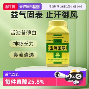 【自营】顺天堂玉屏风散颗粒汉方中药感冒流鼻涕鼻炎乏力出汗200g