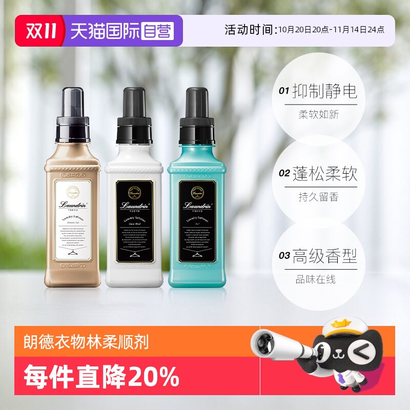 【自营】Laundrin朗德林柔顺剂持久留香防静电除菌护理衣物2瓶