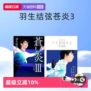 蒼い炎 羽生结弦个人自传写真集 羽生结弦 羽生结弦自传 羽生结弦苍炎3 羽生结弦写真集 苍炎3 苍炎 YUZURU 羽生结弦苍炎 自营