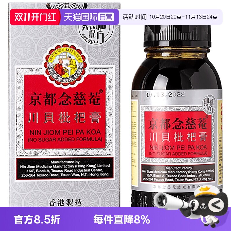 【自营】京都念慈菴川贝枇杷膏(无糖配方)150毫升 止咳化痰感冒药