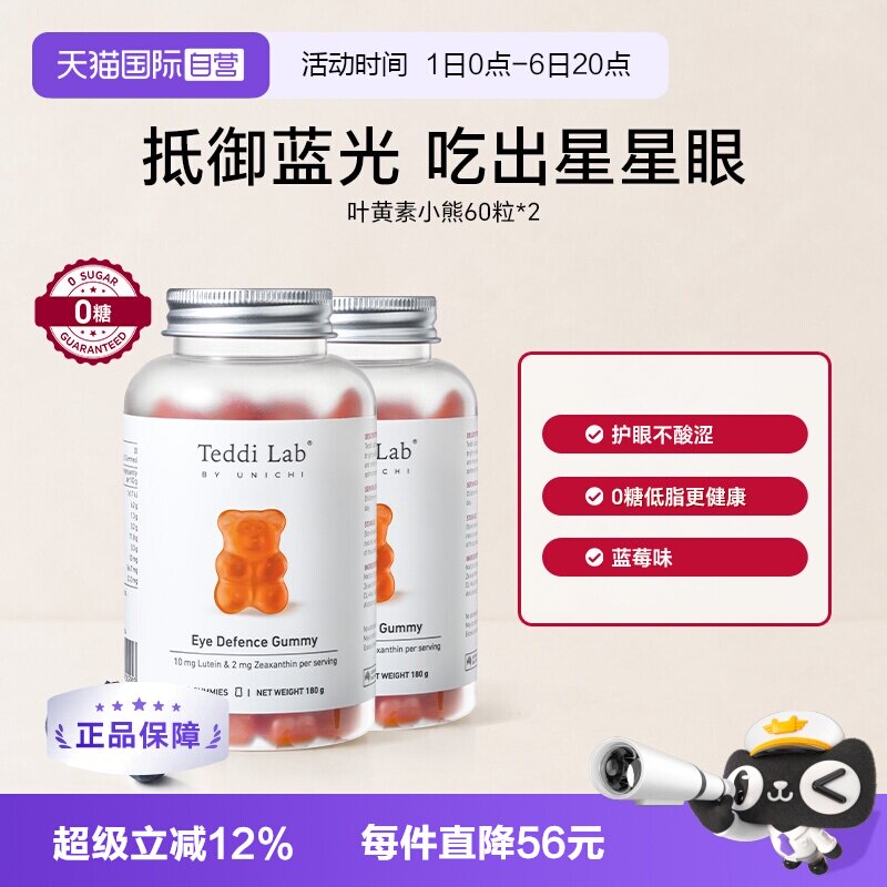 【自营】Teddi Lab 叶黄素小熊软糖双眸舒适蓝莓味官方正品60*2