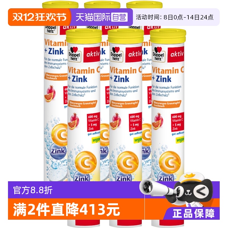 维生素C+锌泡腾片德国双心