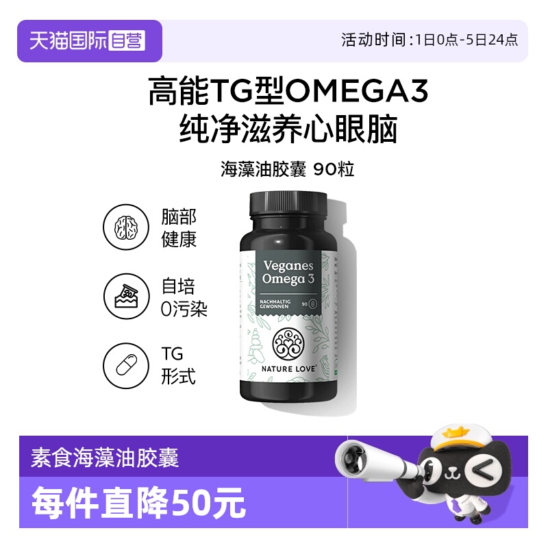 【自营】德国NatureLove进口海藻油DHA素食TG型omega3EPA记忆力