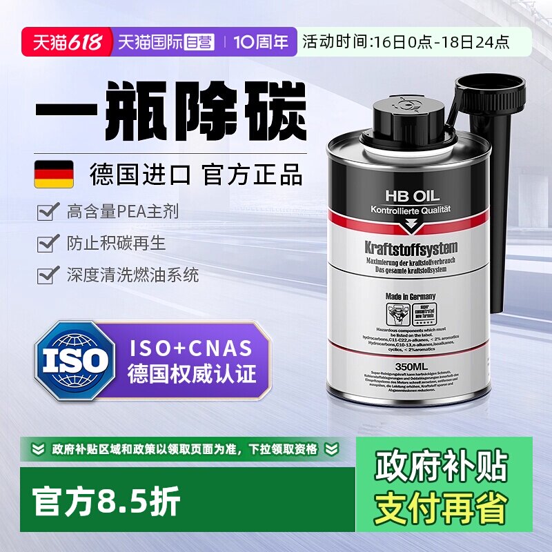 【自营】德国HB汽车燃油宝除积碳发动机油路清洗剂PEA汽油添加剂