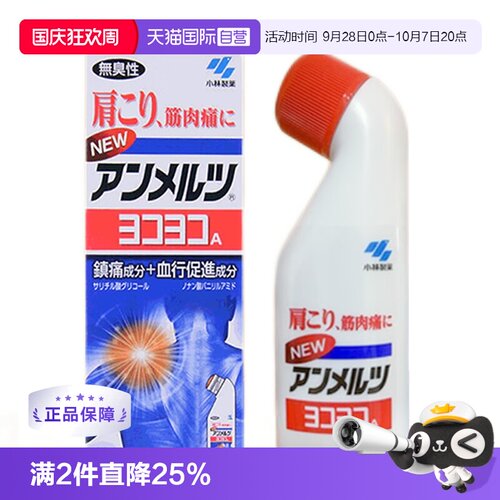【自营】【会员专享】小林制药新Anmerutsu液体镇痛消炎剂 80毫升