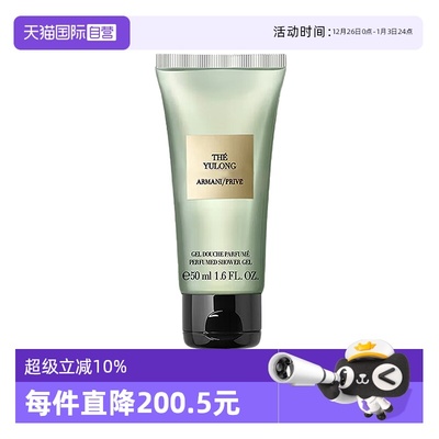 【自营】GIORGIO ARMANI/阿玛尼沐浴凝露高定私藏香氛玉龙茶50ml