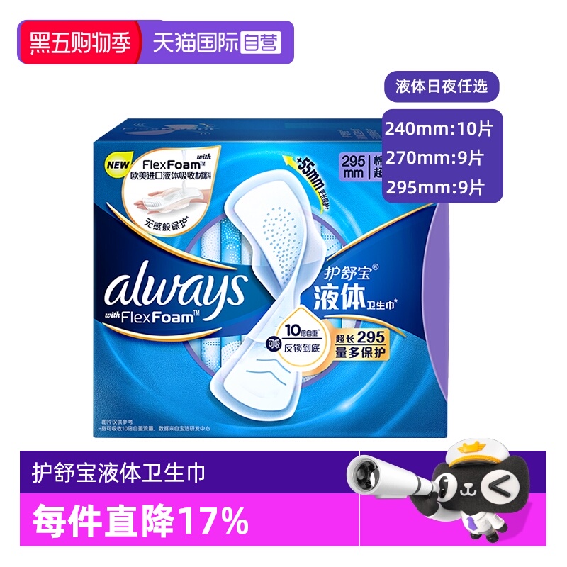 【自营】护舒宝液体卫生巾日用240/270/295mm任选超薄透气姨妈巾