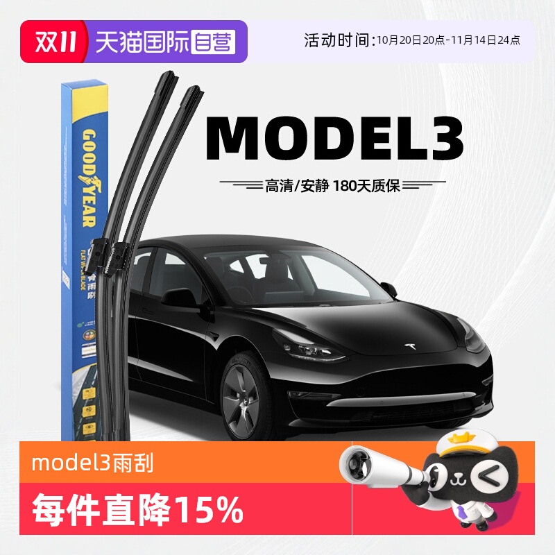 固特异雨刮器Model3专用