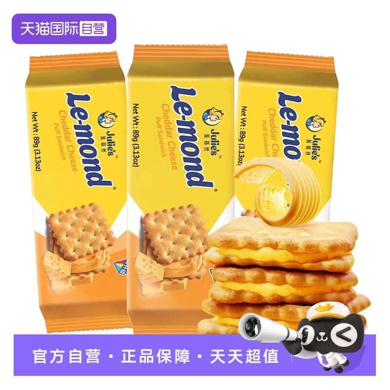 【自营】进口茱蒂丝芝士乳酪夹心饼干咸味办公室解馋零食休闲食品