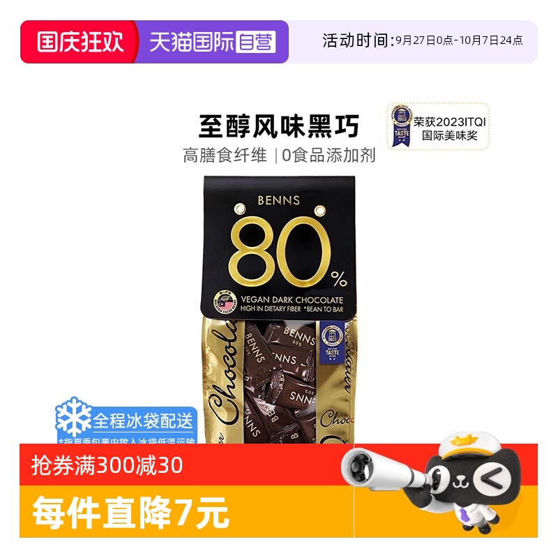 【自营】BENNS无糖黑巧克力80%纯黑巧纯可可脂200g烘焙进口巧克力