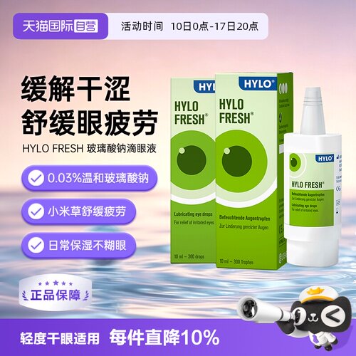 【自营】德国海露HYLO FRESH滴眼液眼药水10ml两盒装轻度干眼人工