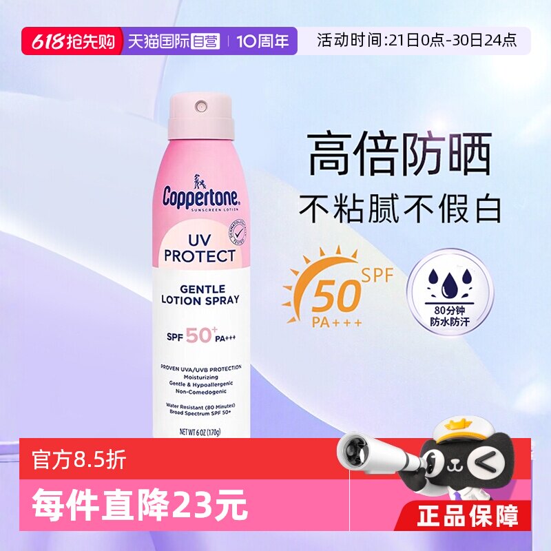 【自营】确美同水宝宝防晒喷雾学生军训户外全身防汗紫外线spf50