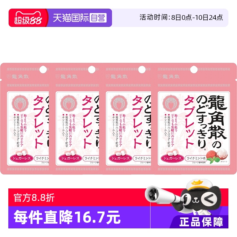【自营】4袋日本龙角散草本润喉糖果荔枝薄荷护嗓含片无糖零食