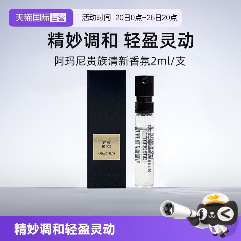 【自营】阿玛尼高定香氛影之蓝鸢/岩兰草2ml 试管旅行装香水留香