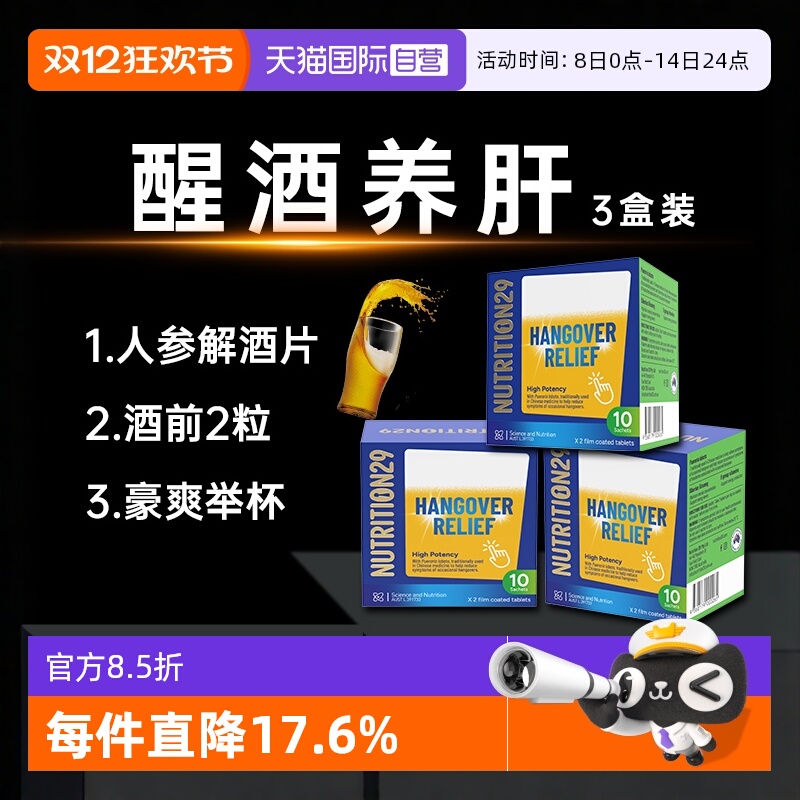 N29纽西臣解酒药片醒酒护肝养护