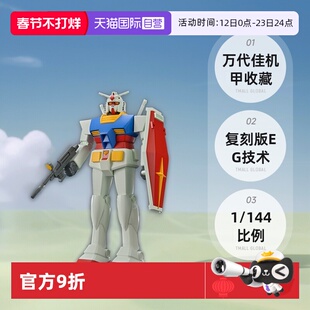 【自营】万代 佳机甲收藏 1/144 RX782 元祖高达 复刻版EG技术