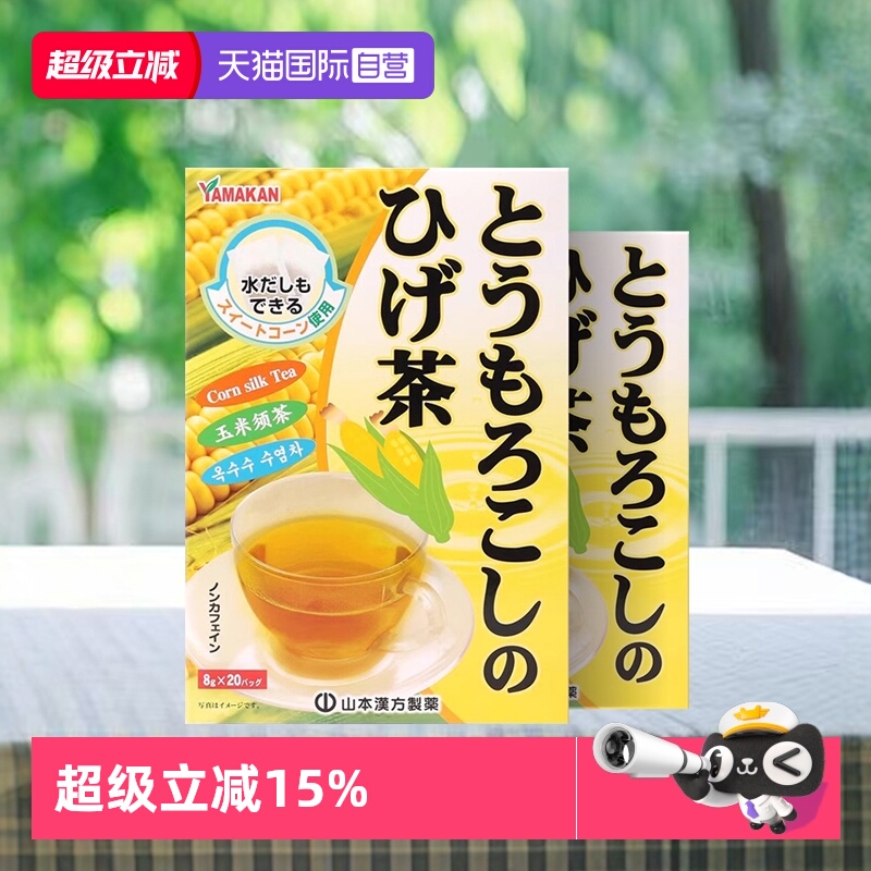 2盒装玉米须茶日本进口山本汉方