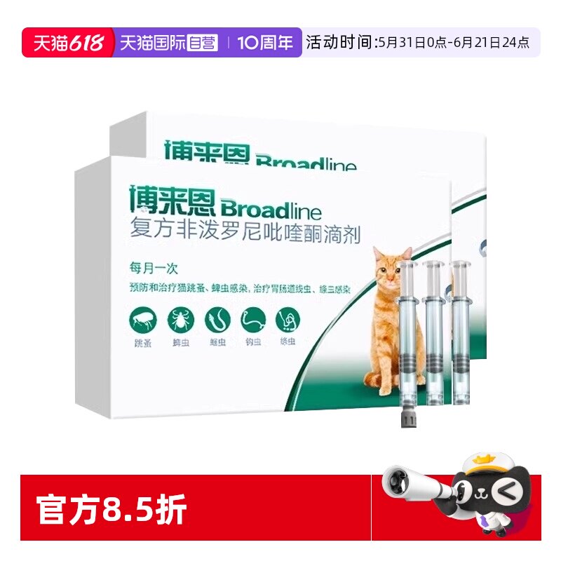 【自营】博来恩猫咪体内体外一体同驱驱虫药猫滴剂3支装博来恩