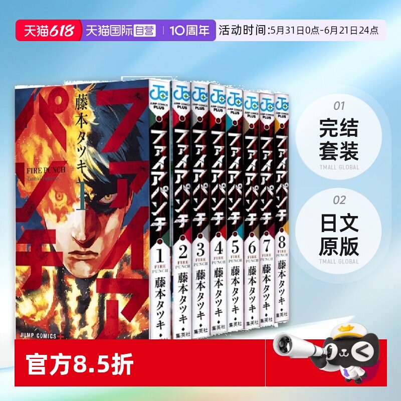 【自营】日漫 炎拳 FIRE PUNCH 全8巻完结套装 日文原版 ファイアパンチ1-8卷 タツキ 藤本树短篇集 再见绘梨 蓦然回首