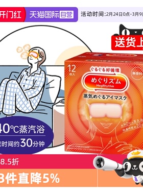 【自营】花王蒸汽眼罩/热敷贴12片 原装日本进口安全可靠恒温发热