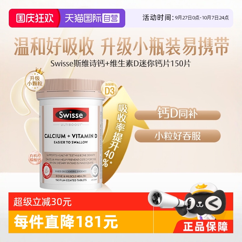 【自营】Swisse 斯维诗钙+维生素D迷你片150片 柠檬酸钙女性补钙