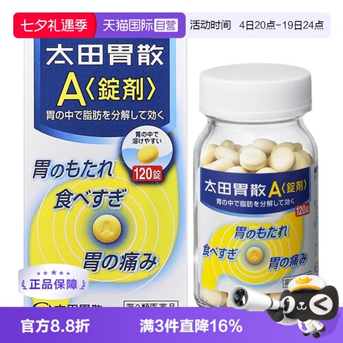 【自营】日本太田胃散 A锭剂120粒 调理养胃进口整肠丸胃痛胃肠药