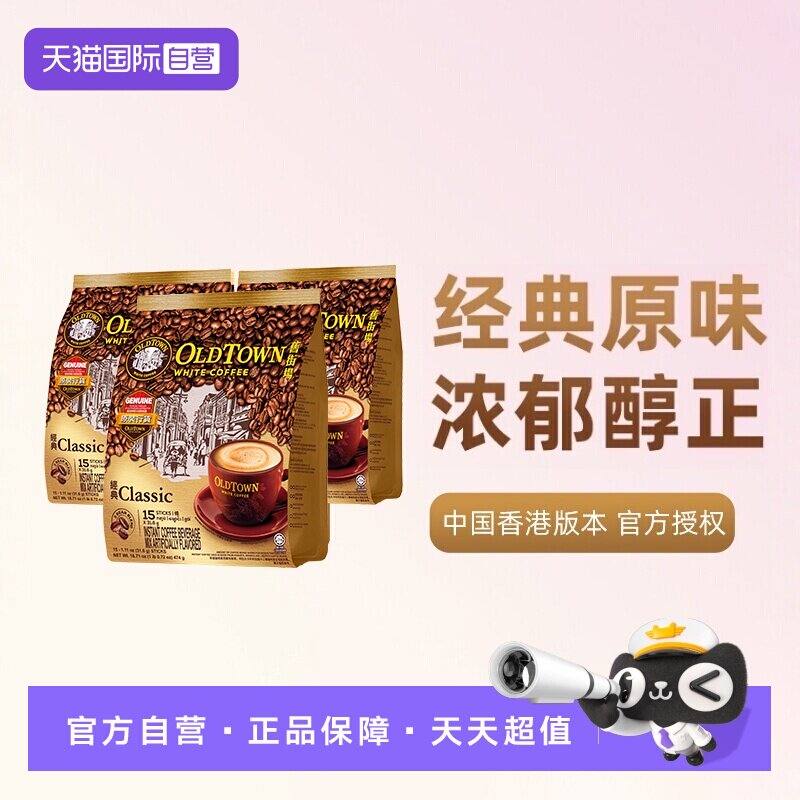 【自营】马来西亚进口速溶咖啡粉OLDTOWN旧街场三合一白咖啡原味