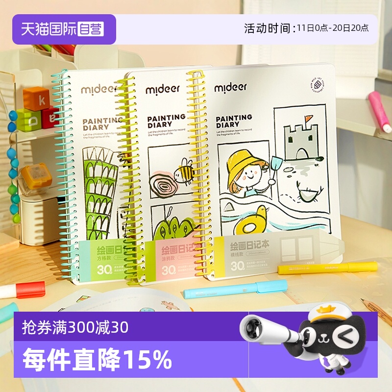mideer弥鹿绘画日记本