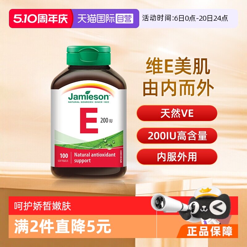 【自营】jamieson健美生维生素E软胶囊大豆胚芽油ve油生育酚100粒