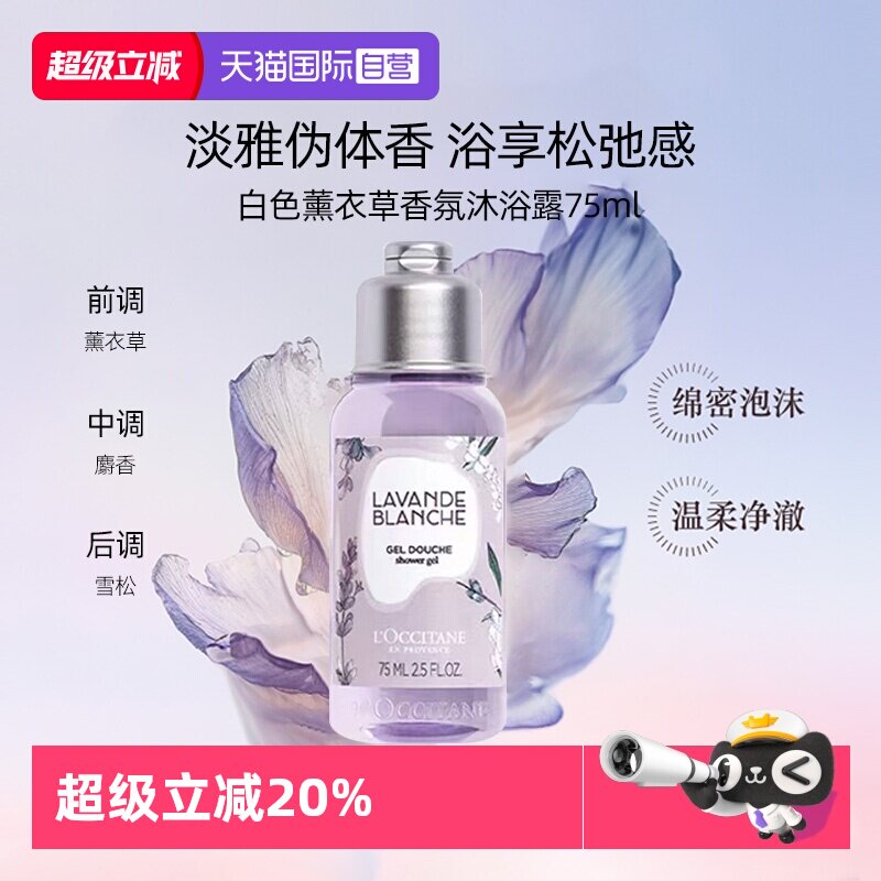 【自营】L'occitane/欧舒丹白色薰衣草香氛沐浴露清洁持久留香