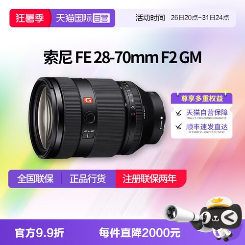 【自营】索尼FE28-70mm F2 GM全画幅大光圈标准变焦G大师镜头2870