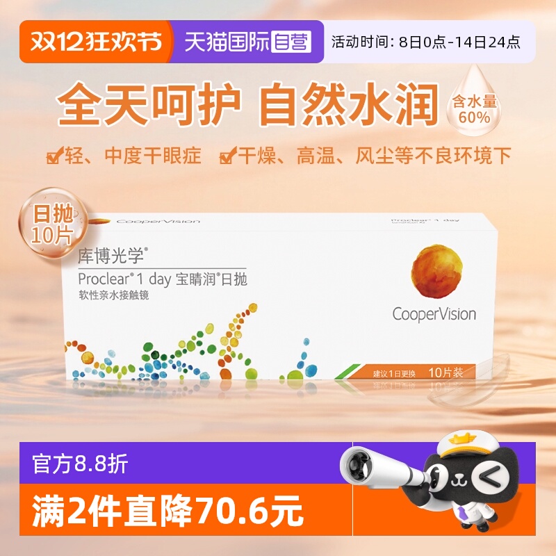 【自营】库博光学宝睛润日抛10片隐形眼镜高含水量舒适原装进口