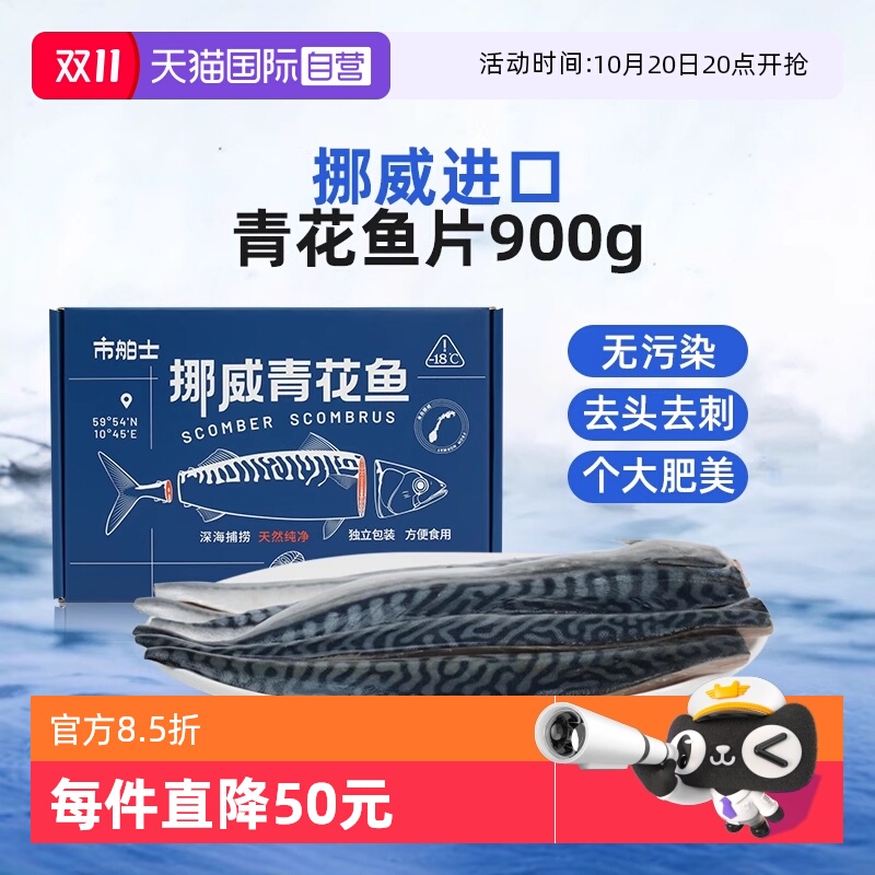 市舶士挪威精修青花鱼片