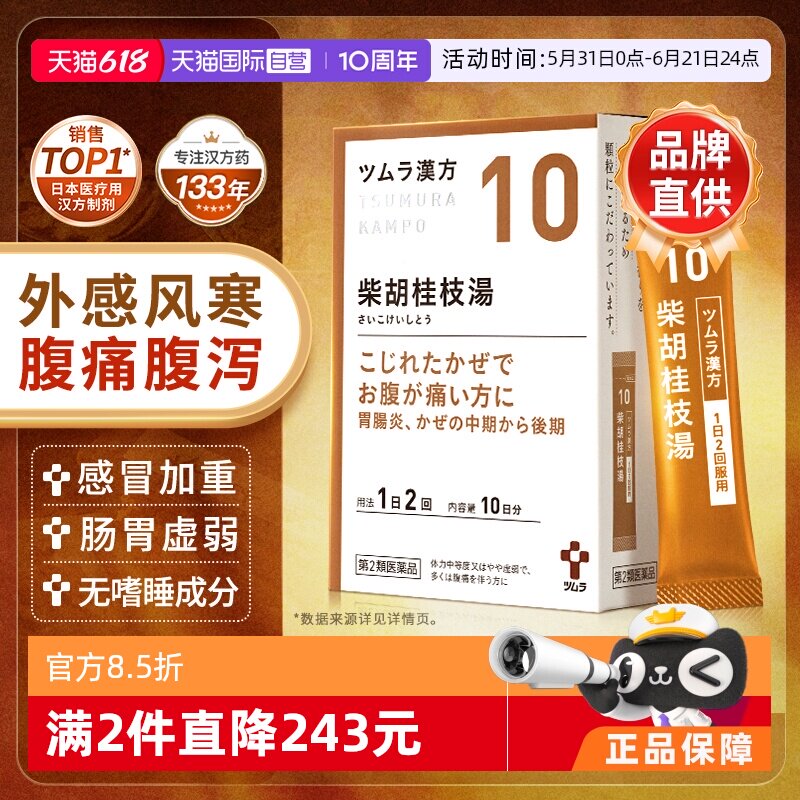【自营】日本津村汉方体质弱腹痛感冒中后期柴胡桂枝汤同仁堂