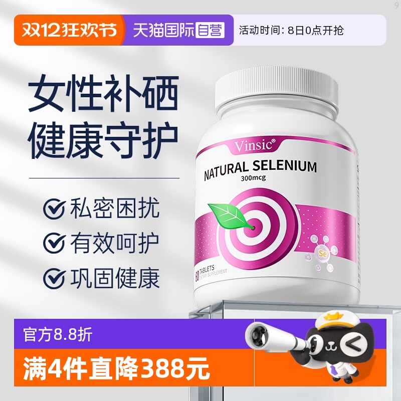 Vinsic自营女性硒片呵护健康