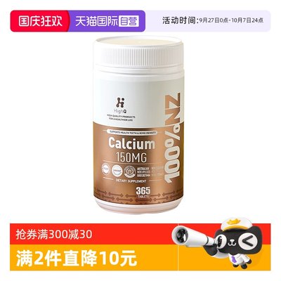 HighQ新西兰乳味钙片365粒