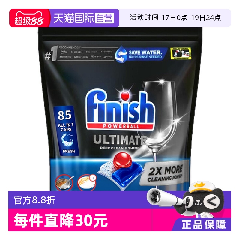 【自营】Finish ultimate 极净洗碗凝珠85颗原味洗碗机专用洗涤剂