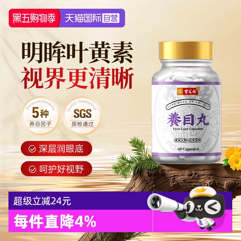宝芝林叶黄素胶囊视力保养买3送1