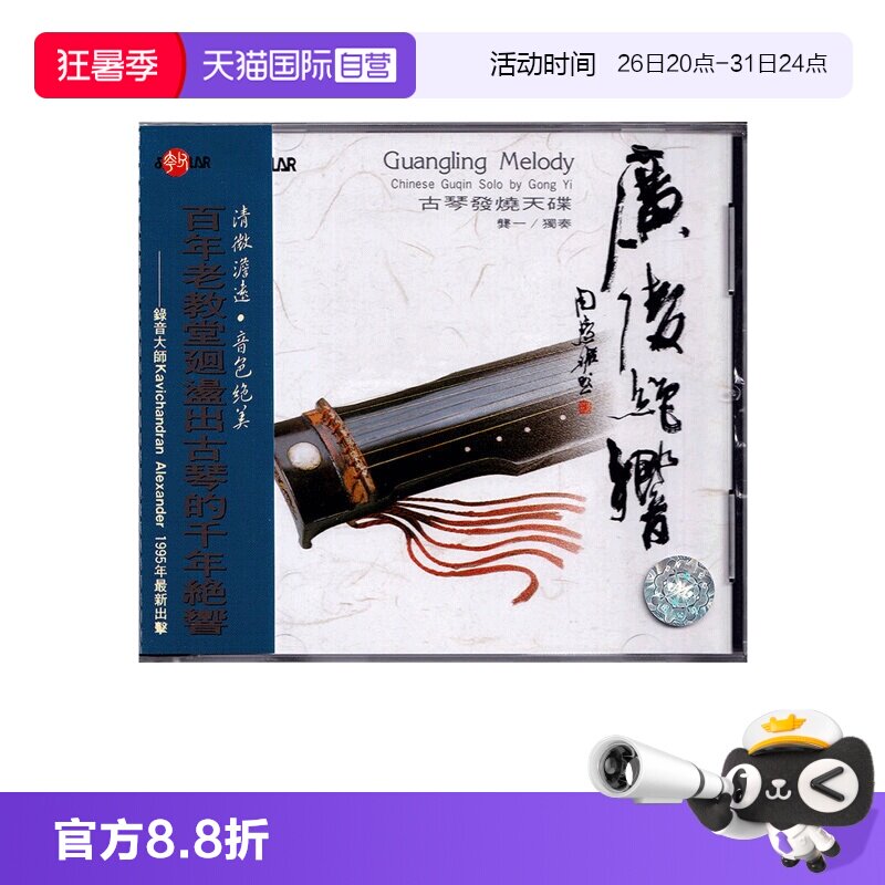 【自营】正版 广陵绝响 龚一 古琴发烧天碟 CD唱片