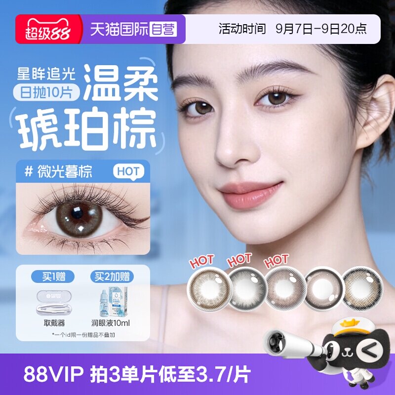 【自营】海昌美瞳日抛大直径追光女隐形眼镜锁边10片棕感光高光黑
