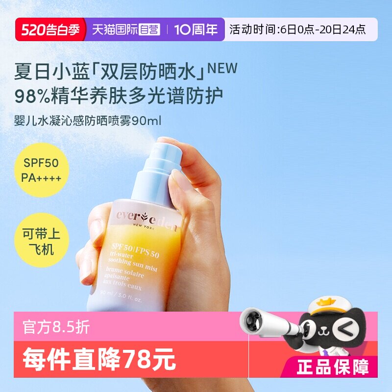 【自营】Evereden夏季儿童水感舒适抗光损高倍防晒喷雾SPF50 90ml