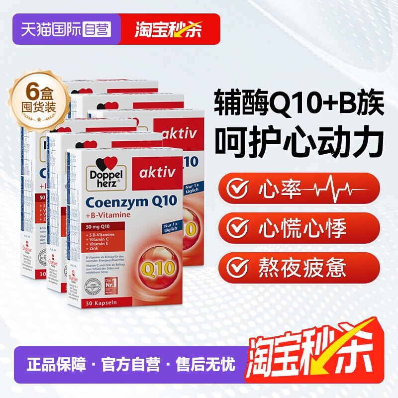 【自营】德国进口双心中老年心脑男女性q辅酶Q10软胶囊保护心脏*6