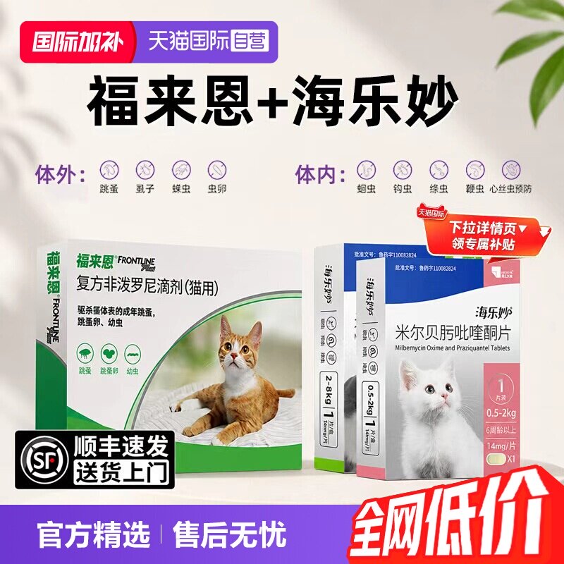福来恩成猫3支海乐妙3粒 129元 - 86线报