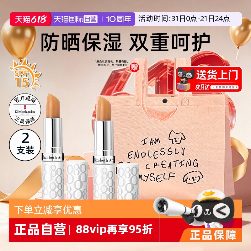 【自营】【送礼袋】伊丽莎白雅顿润唇膏防晒2支保湿润泽四季可用