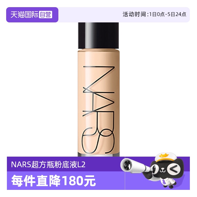 自营流光美肌粉底液10mlNARS娜斯