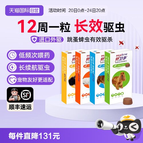 一粒长效12周狗驱虫药贝卫多