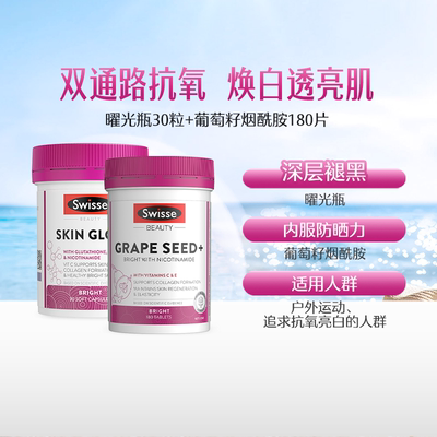 【自营】Swisse斯维诗谷胱甘肽曜光瓶30粒+葡萄籽烟酰胺180粒